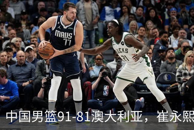 中国男篮91-81澳大利亚，崔永熙恢复信心，两锋线表现出色，球员评分出炉：王俊杰10分高诗岩3.4分