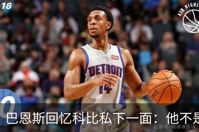 巴恩斯回忆科比私下一面：他不是不幽默 只是不能给外界看