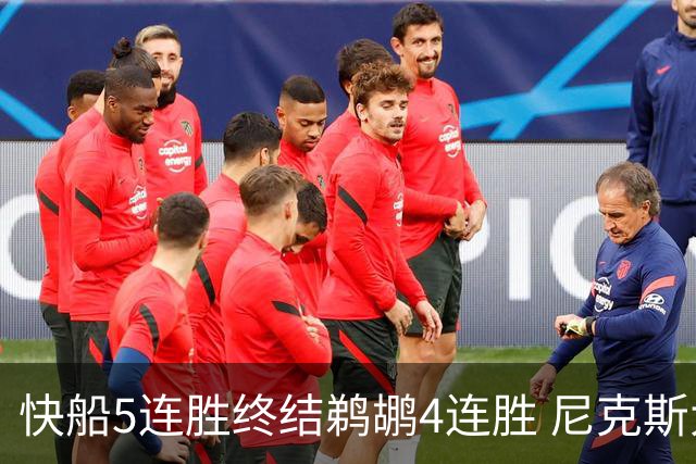 快船5连胜终结鹈鹕4连胜 尼克斯大胜76人3连胜
