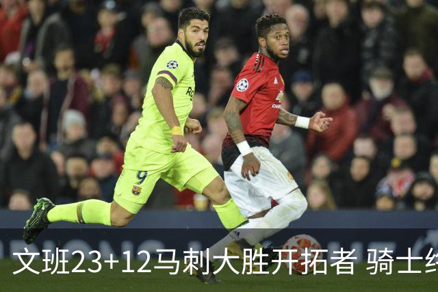 文班23+12马刺大胜开拓者 骑士终结雄鹿3连胜