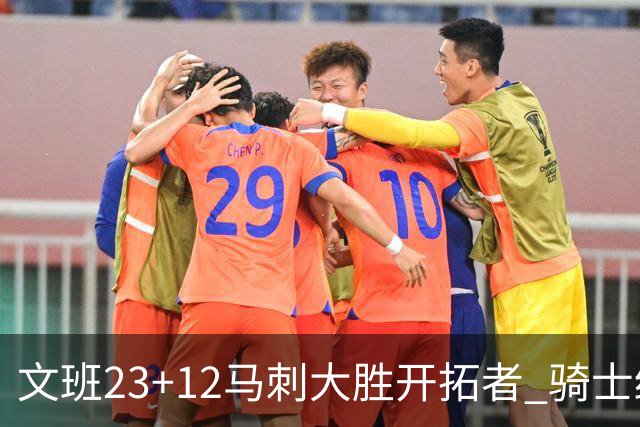 文班23+12马刺大胜开拓者 骑士终结雄鹿3连胜