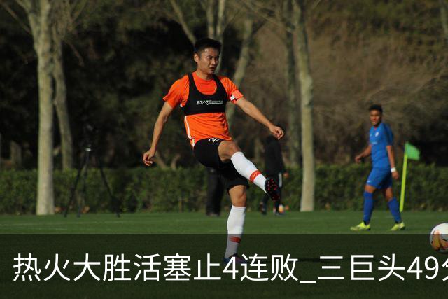 热火大胜活塞止4连败 三巨头49分太阳胜黄蜂