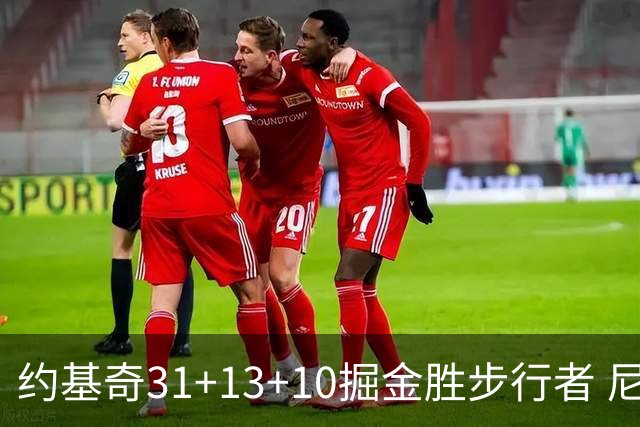 约基奇31+13+10掘金胜步行者 尼克斯逆转篮网