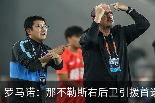 罗马诺：那不勒斯右后卫引援首选是哈利利，同时全力推进引进吉拉