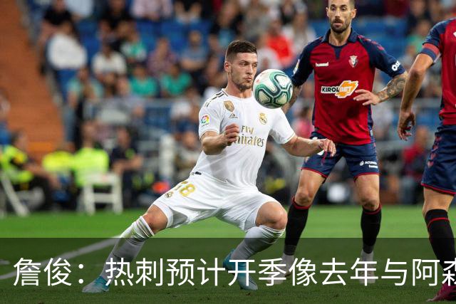 詹俊：热刺预计开季像去年与阿森纳曼城并驾齐驱